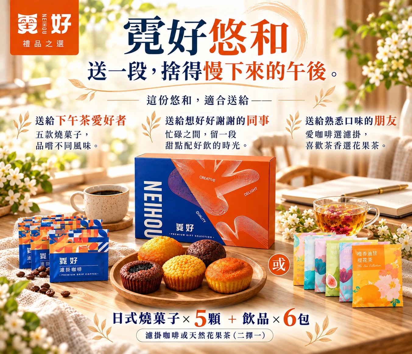 霓好悠和｜日式燒菓子・濾掛咖啡/花果茶