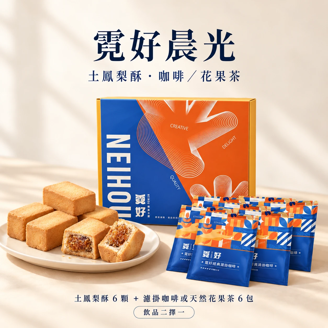 霓好晨光｜土鳳梨酥・咖啡/花果茶