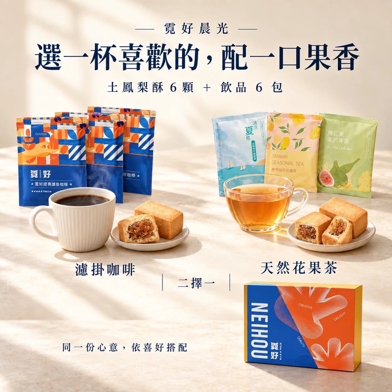 霓好晨光｜土鳳梨酥・咖啡/花果茶