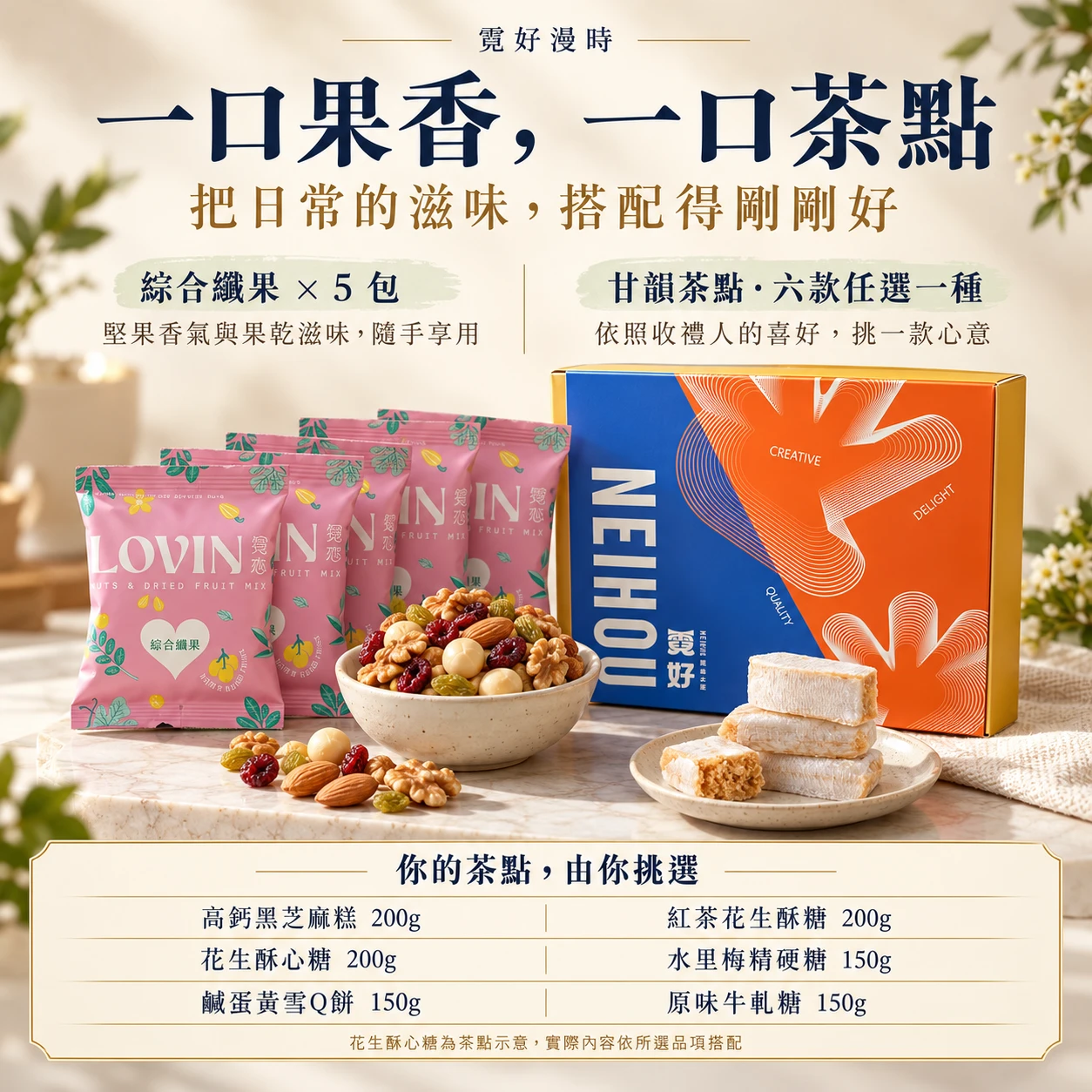 霓好漫時｜綜合纖果・甘韻茶點