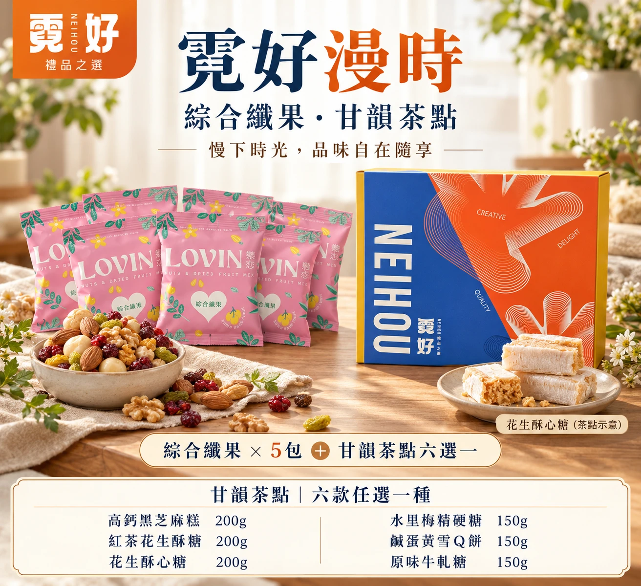 霓好漫時｜綜合纖果・甘韻茶點