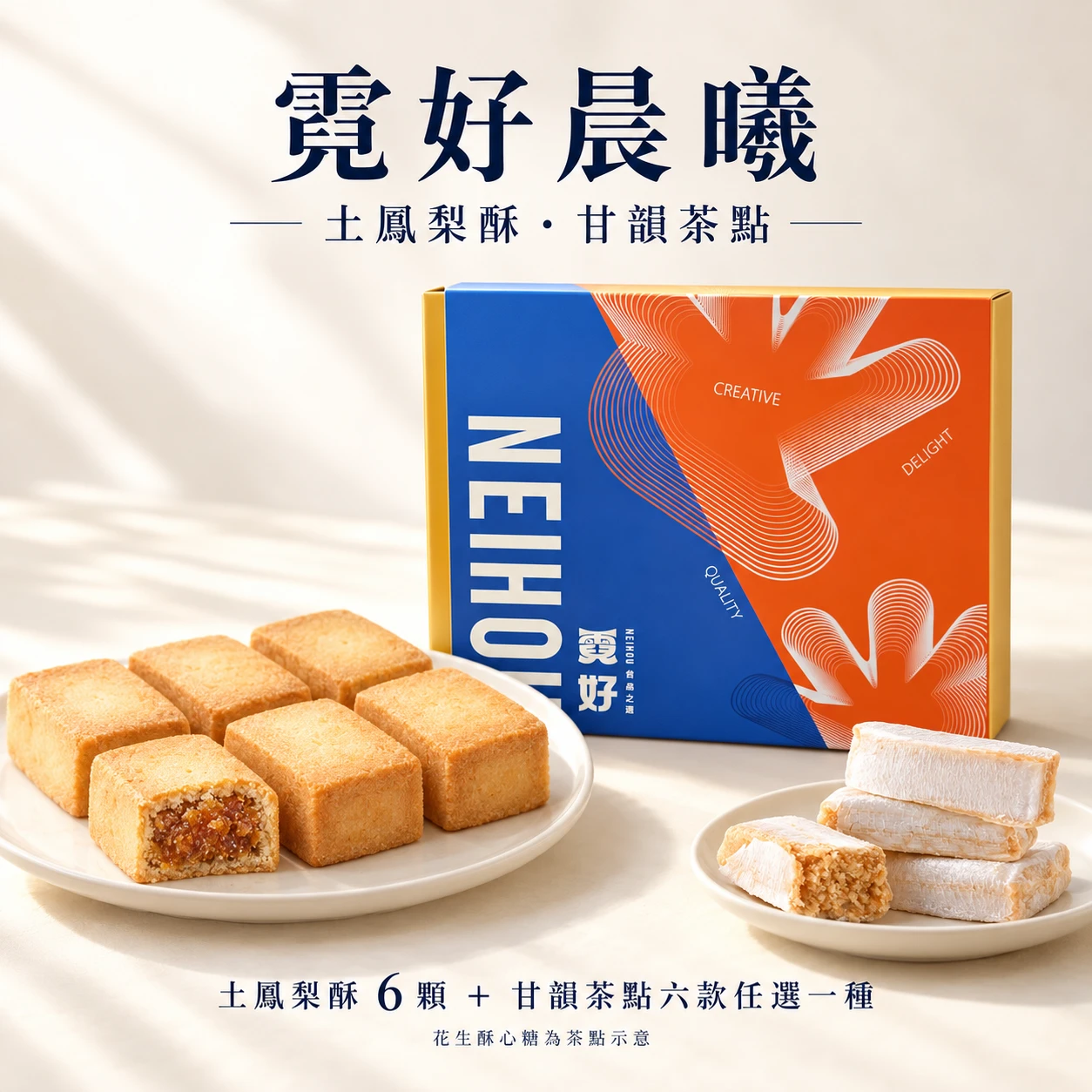 霓好晨曦｜土鳳梨酥・甘韻茶點