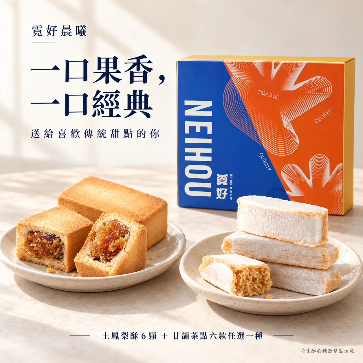 霓好晨曦｜土鳳梨酥・甘韻茶點