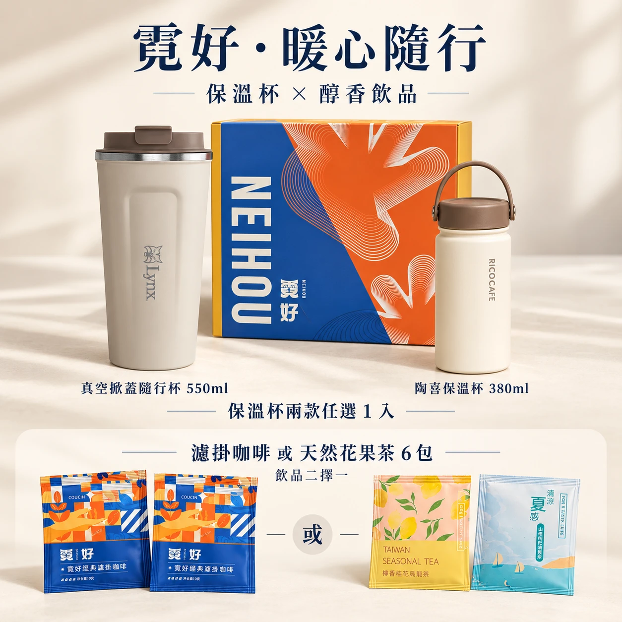 霓好.暖心隨行|保溫杯(兩款任選).濾掛咖啡/花果茶