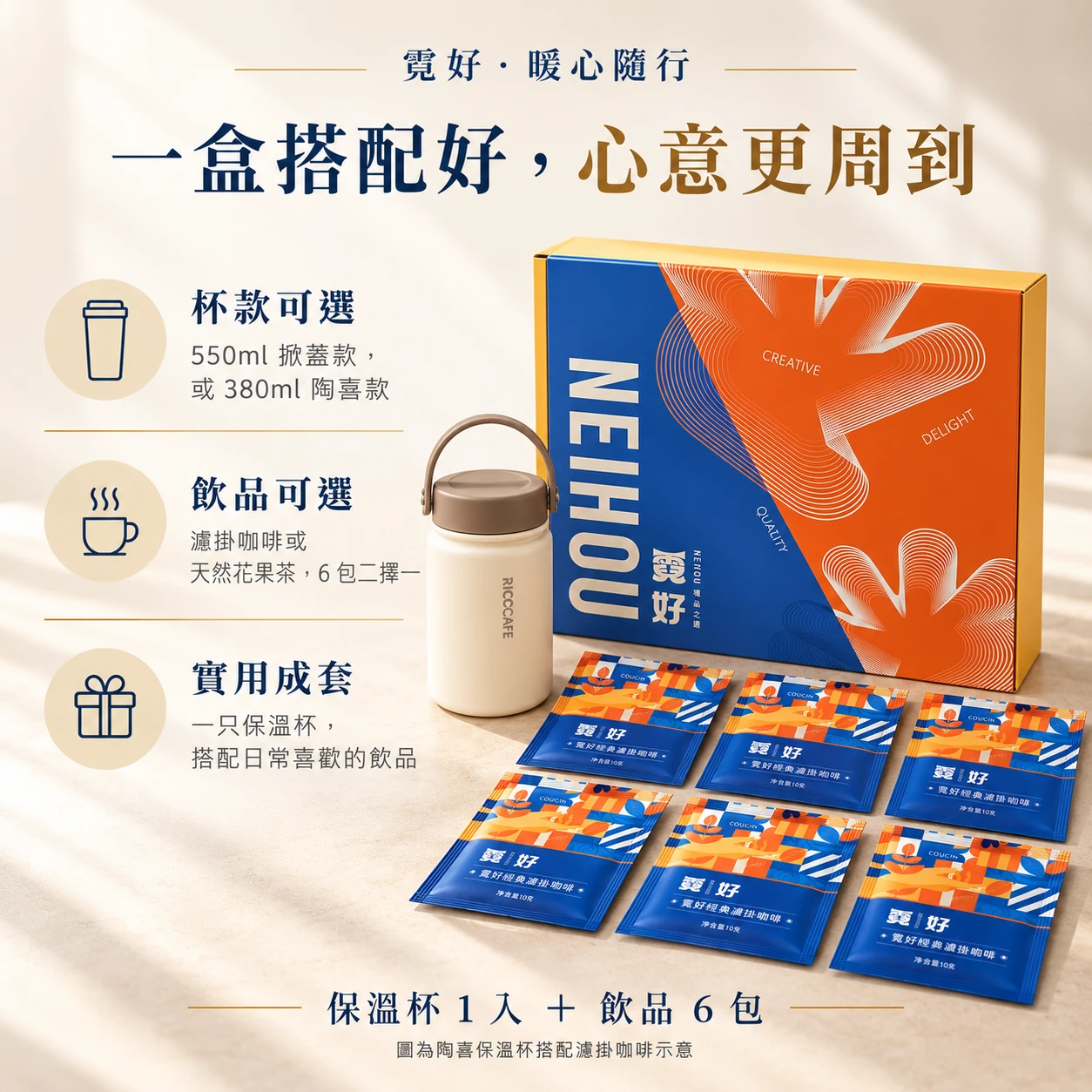 霓好．暖心隨行｜保溫杯（兩款任選）．濾掛咖啡/花果茶
