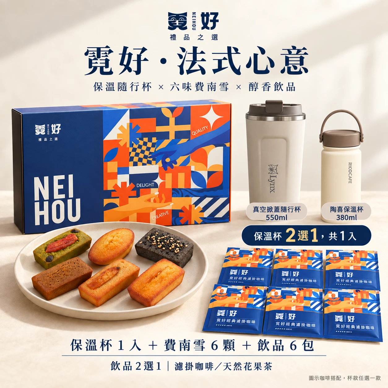 霓好．法式心意｜保溫杯（兩款任選）．法式費南雪．濾掛咖啡/花果茶