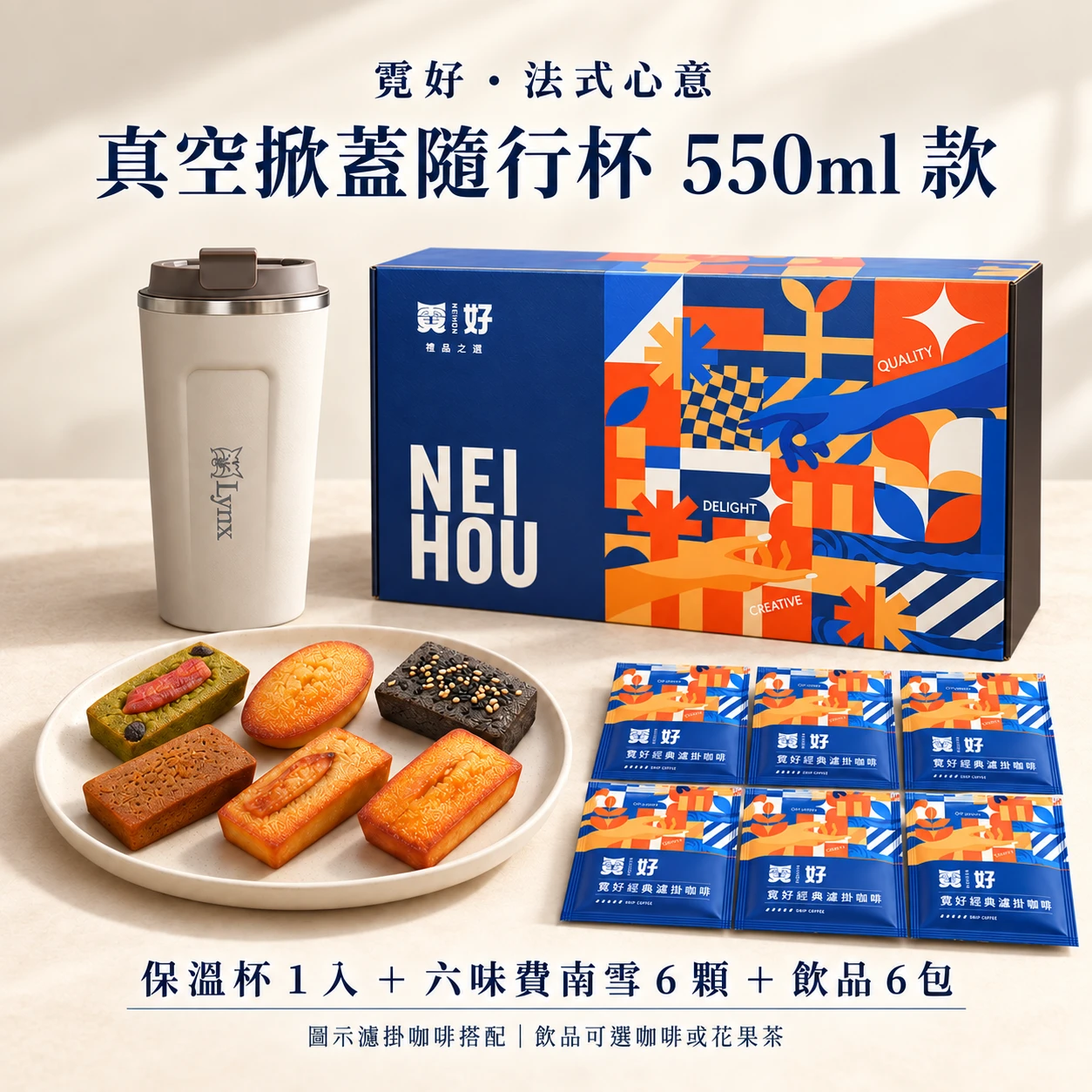霓好．法式心意｜保溫杯（兩款任選）．法式費南雪．濾掛咖啡/花果茶