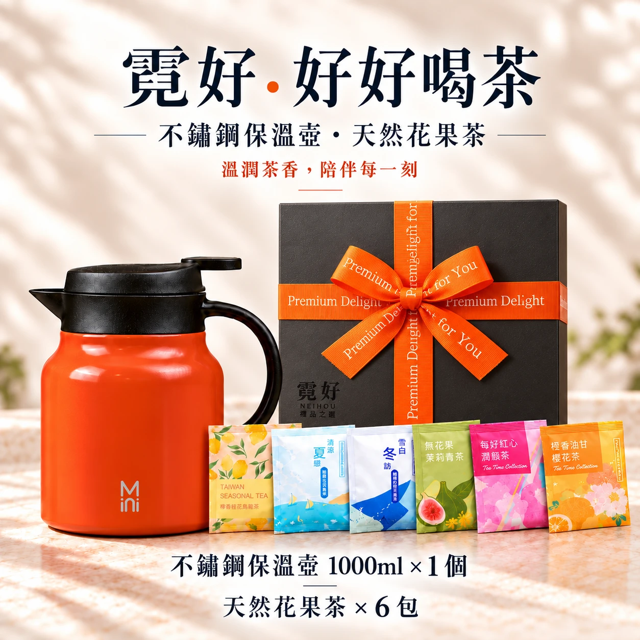 霓好．好好喝茶｜不鏽鋼保溫壺・天然花果茶