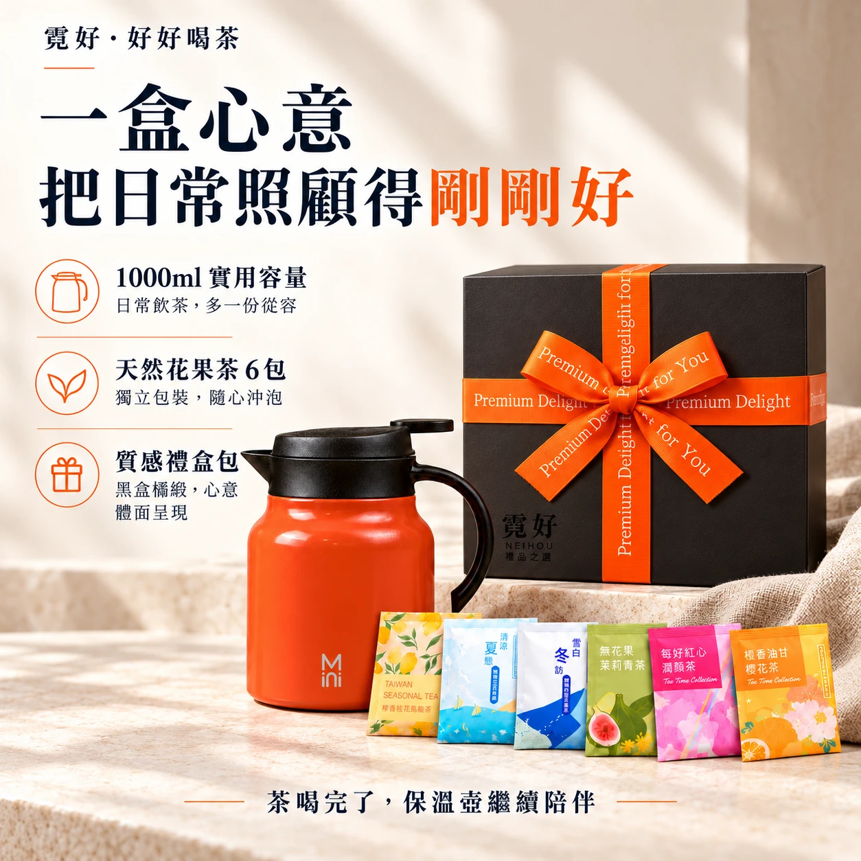 霓好．好好喝茶｜不鏽鋼保溫壺・天然花果茶