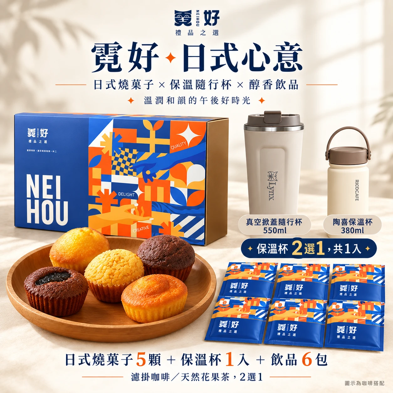 霓好．日式心意｜保溫杯（兩款任選）．日式燒菓子．濾掛咖啡/花果茶