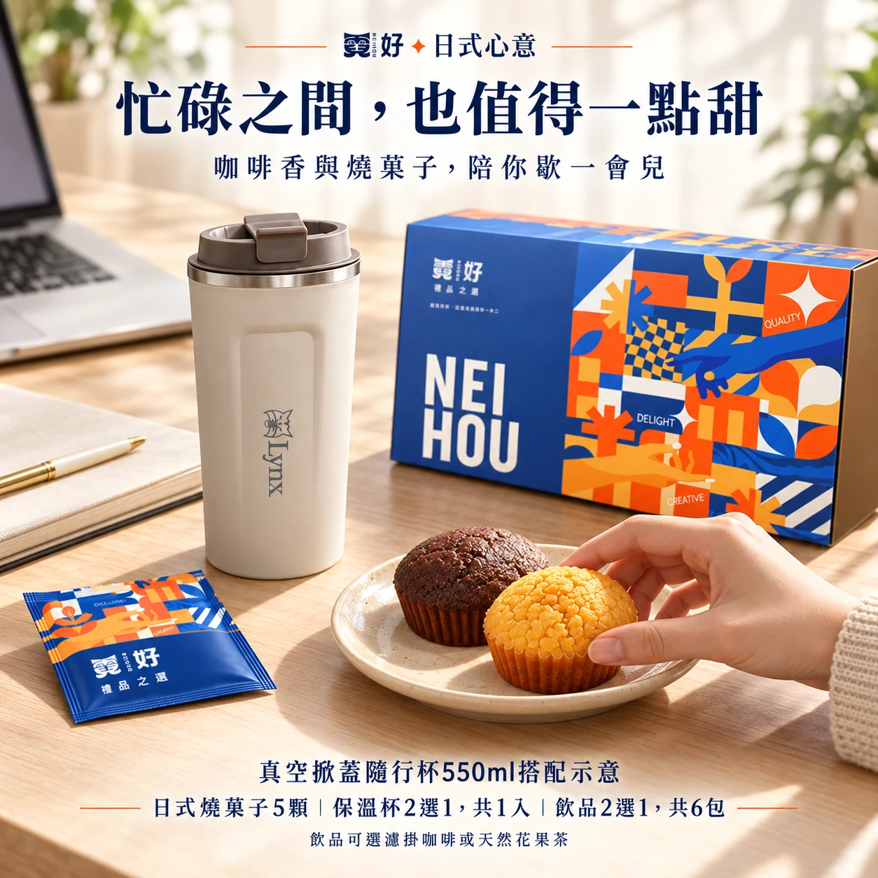 霓好．日式心意｜保溫杯（兩款任選）．日式燒菓子．濾掛咖啡/花果茶