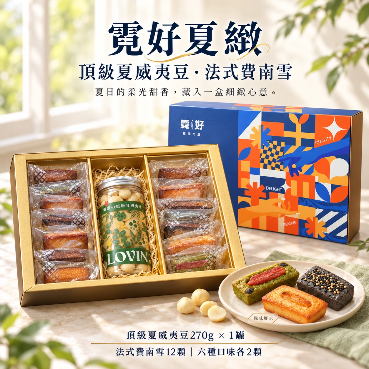 霓好夏緻｜頂級夏威夷豆・法式費南雪