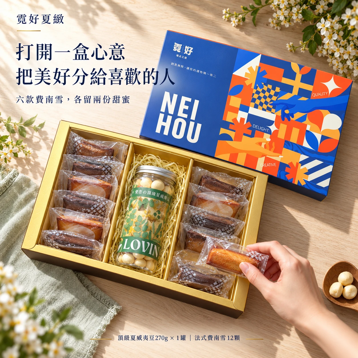 霓好夏緻｜頂級夏威夷豆・法式費南雪