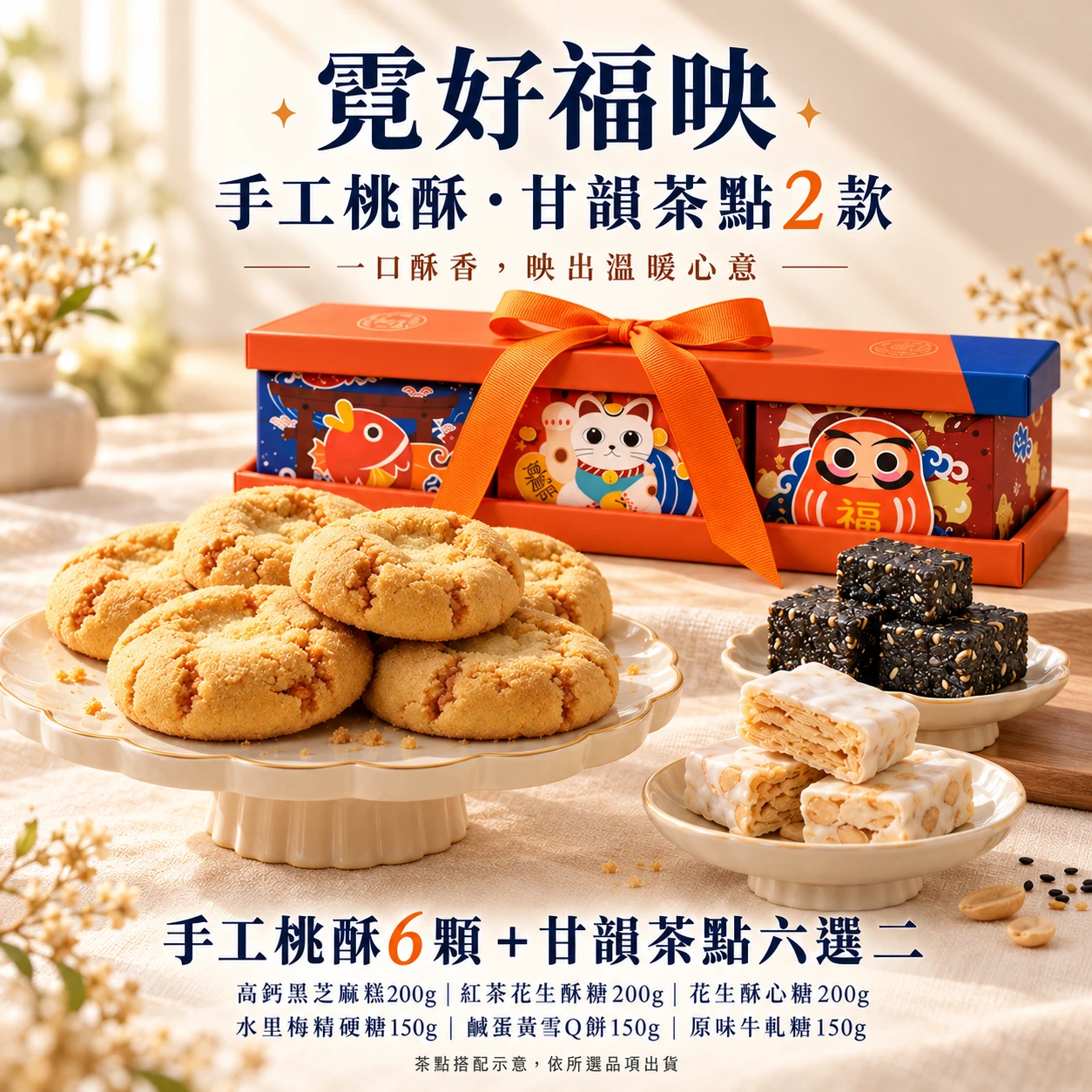 霓好福映｜手工桃酥・甘韻茶點2款