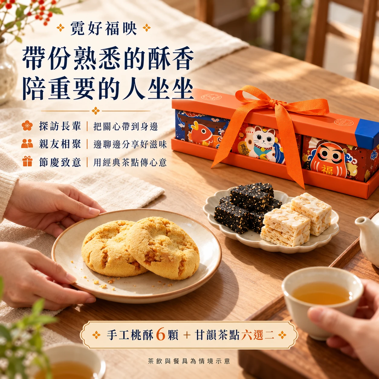 霓好福映｜手工桃酥・甘韻茶點2款