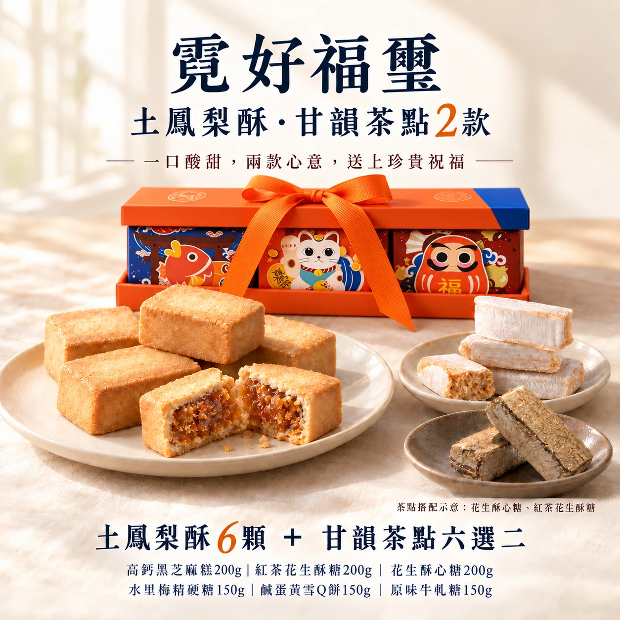 霓好福璽｜土鳳梨酥・甘韻茶點2款