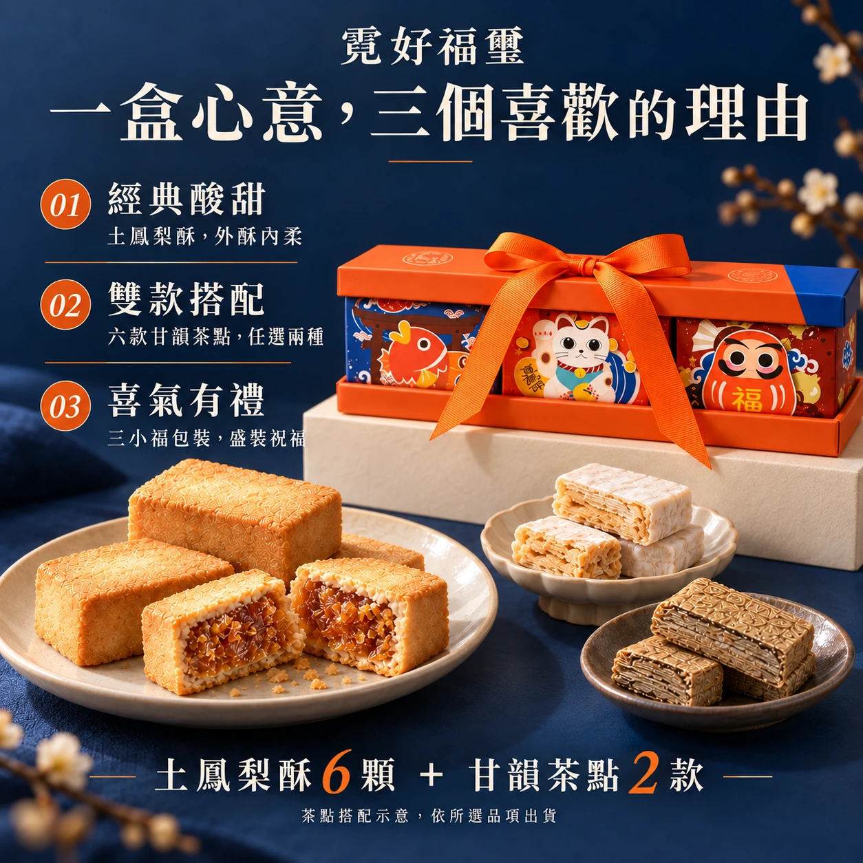霓好福璽｜土鳳梨酥・甘韻茶點2款