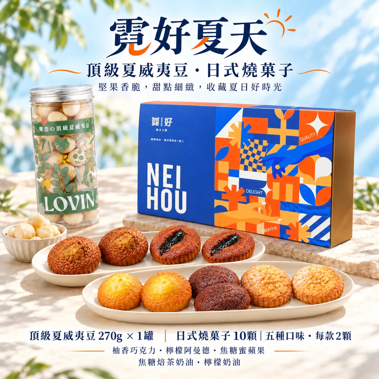 霓好夏天｜頂級夏威夷豆・日式燒菓子