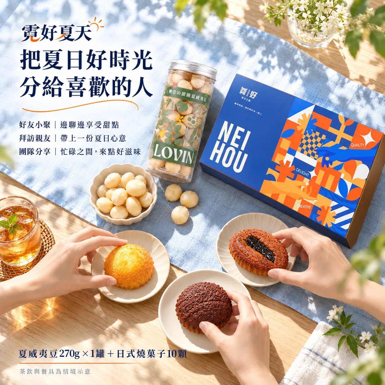 霓好夏天｜頂級夏威夷豆・日式燒菓子