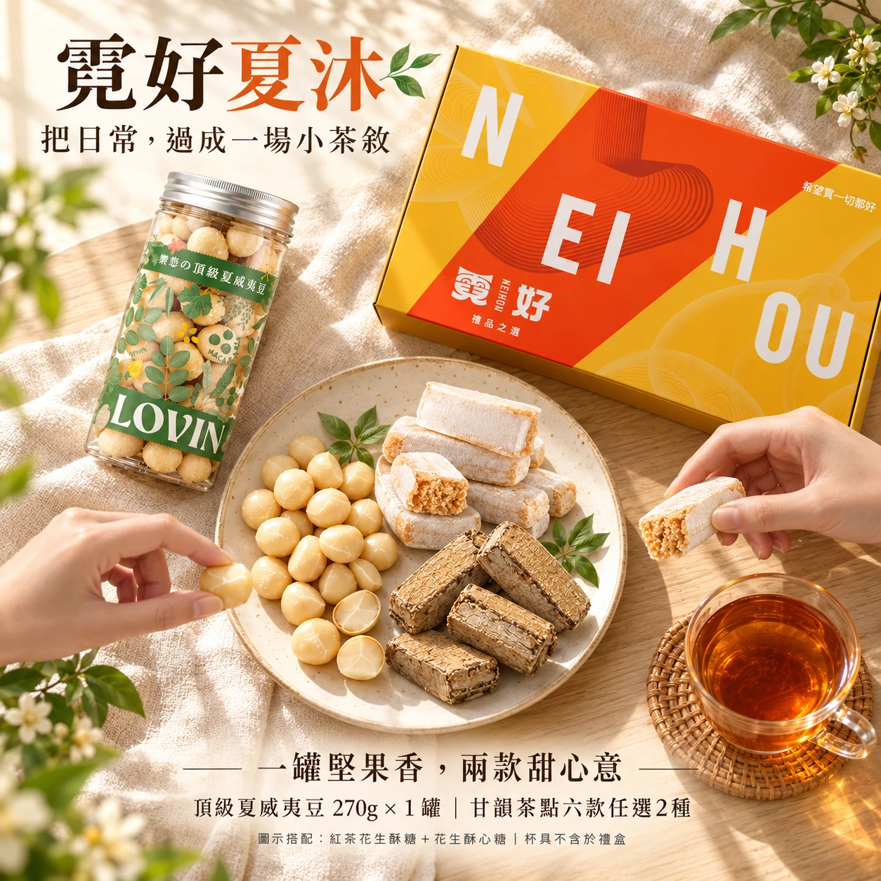 霓好夏沐｜頂級夏威夷豆・甘韻茶點2款