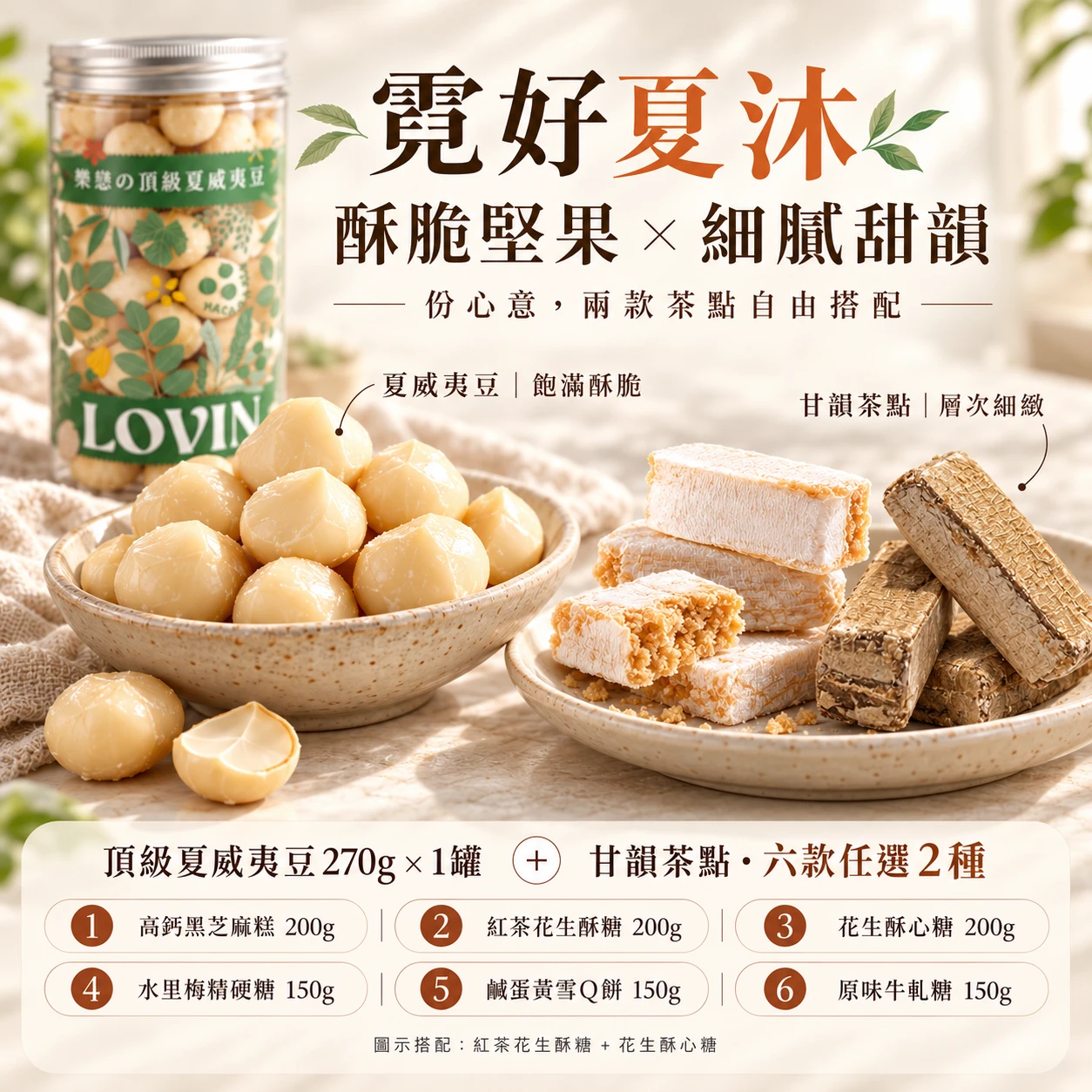 霓好夏沐｜頂級夏威夷豆・甘韻茶點2款