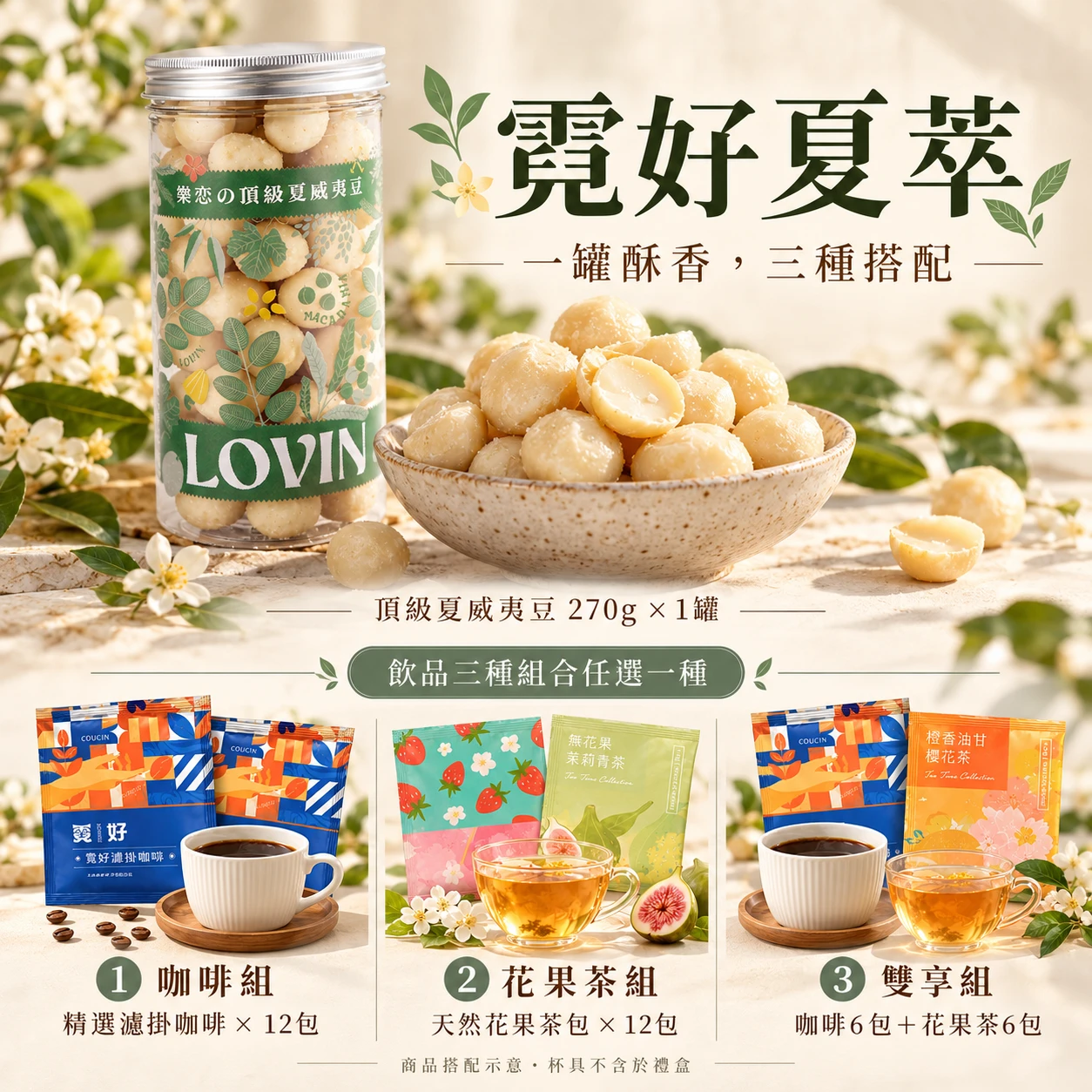 霓好夏萃｜頂級夏威夷豆・濾掛咖啡・花果茶