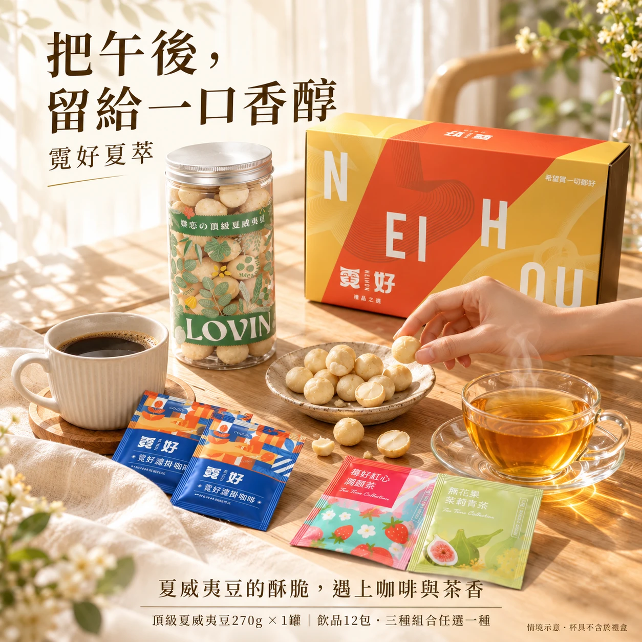 霓好夏萃｜頂級夏威夷豆・濾掛咖啡・花果茶