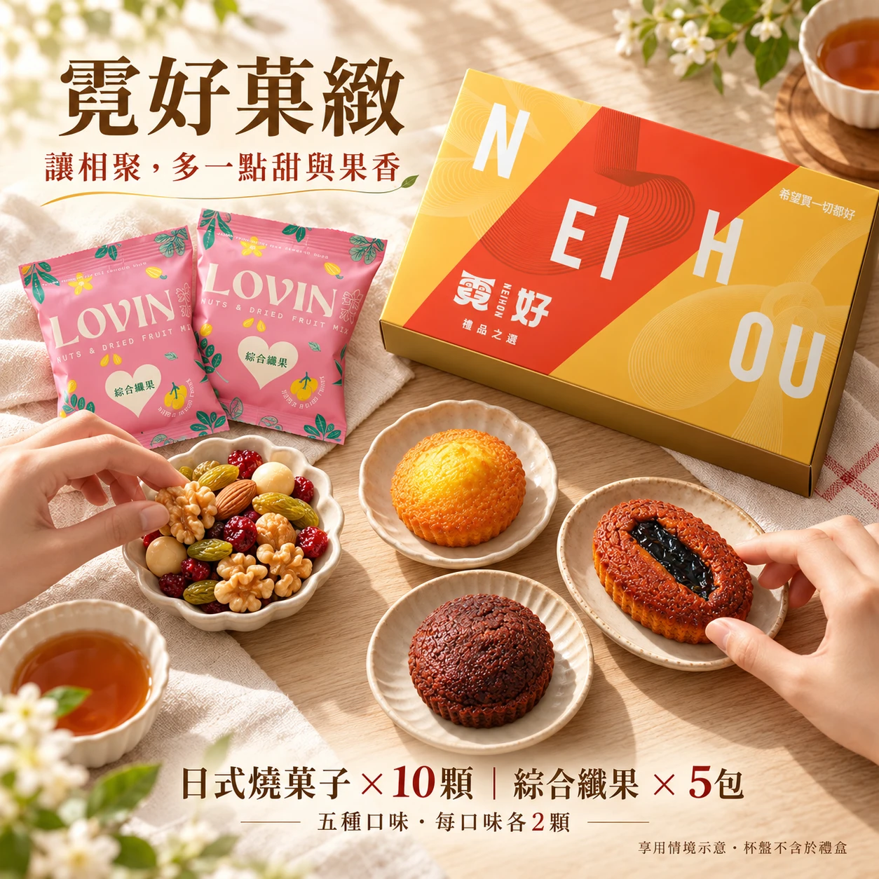 霓好菓緻｜日式燒菓子・綜合纖果
