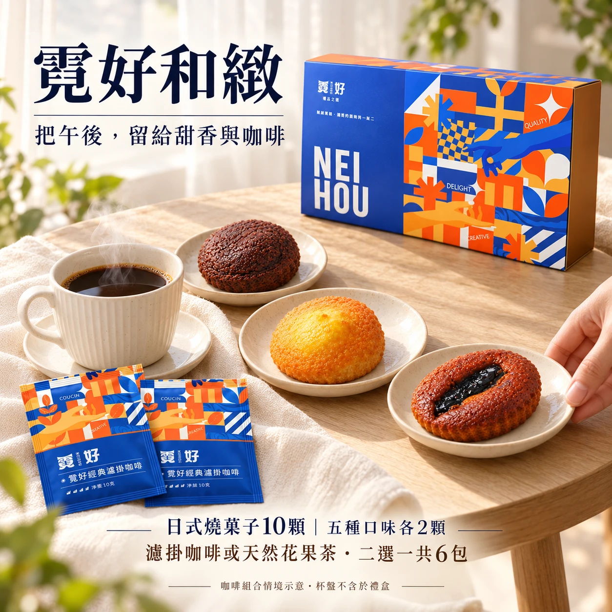 霓好和緻｜日式燒菓子・濾掛咖啡／花果茶
