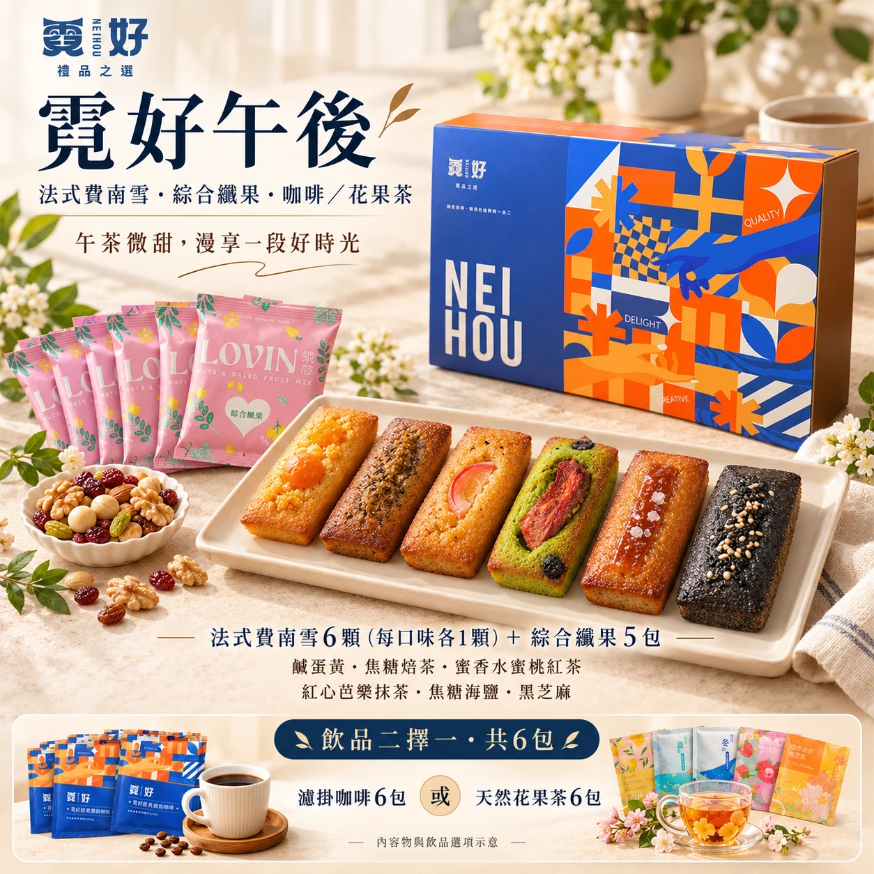 霓好午後｜法式費南雪．綜合纖果．咖啡/花果茶