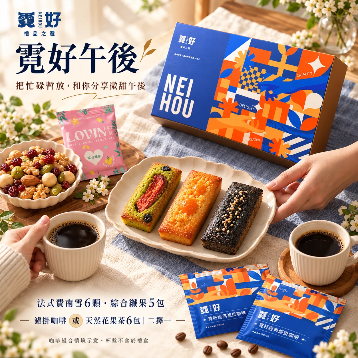 霓好午後｜法式費南雪．綜合纖果．咖啡/花果茶