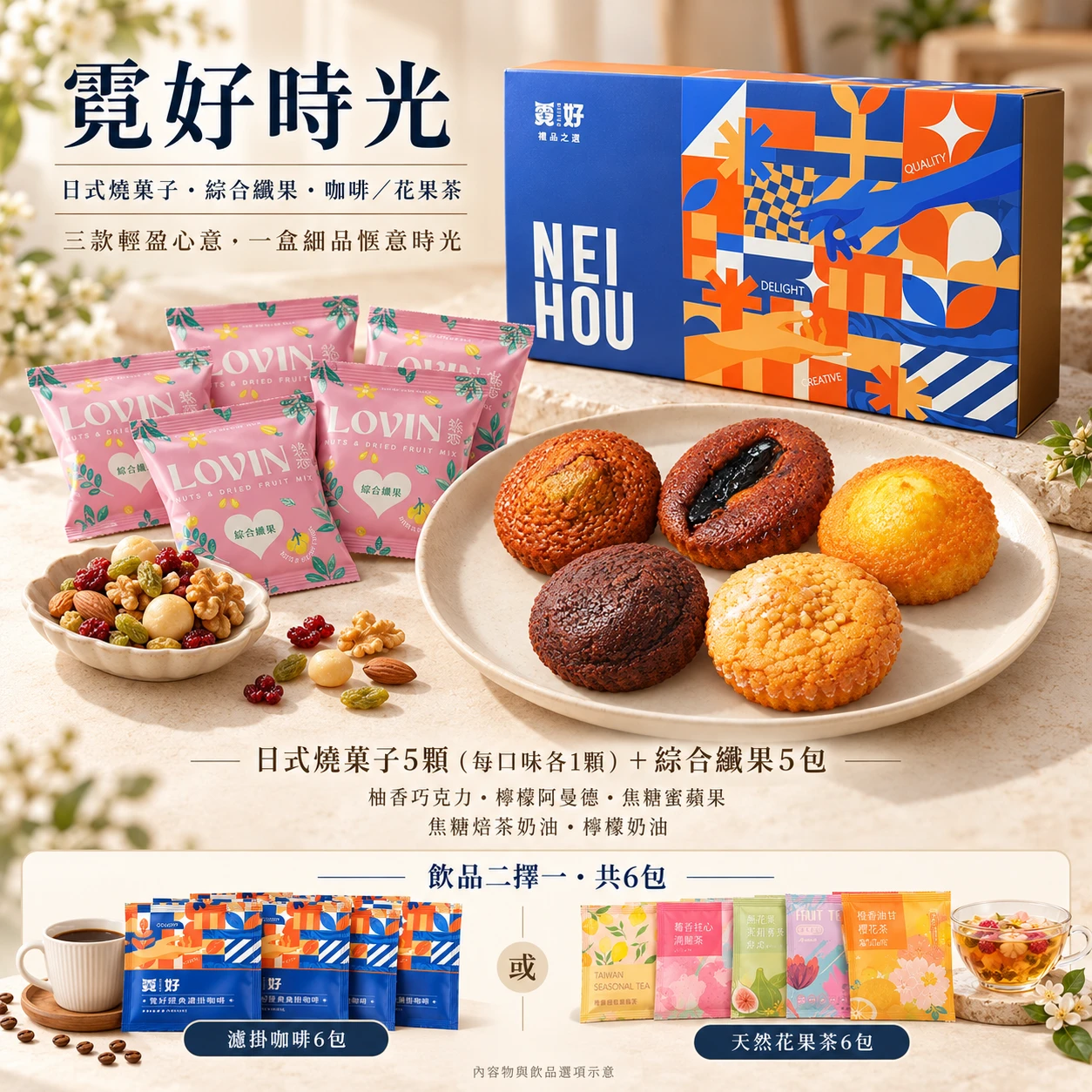 霓好時光｜日式燒菓子．綜合纖果．咖啡/花果茶