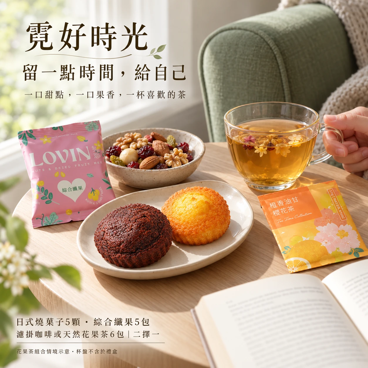 霓好時光｜日式燒菓子．綜合纖果．咖啡/花果茶
