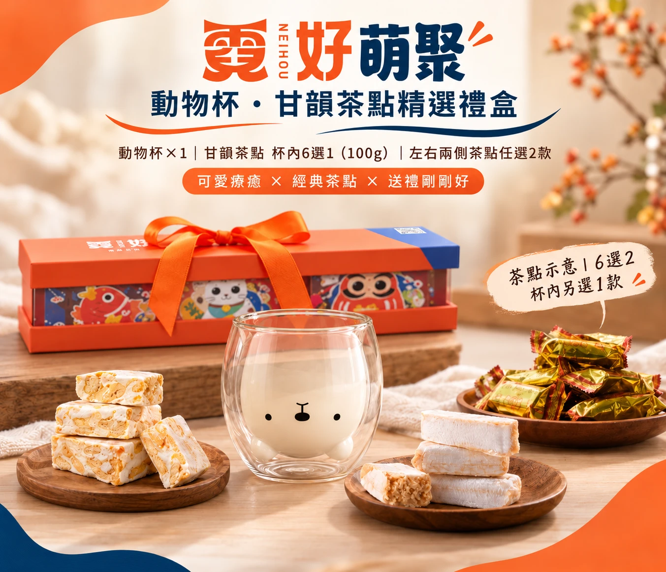 霓好萌聚｜動物杯・甘韻茶點精選禮盒