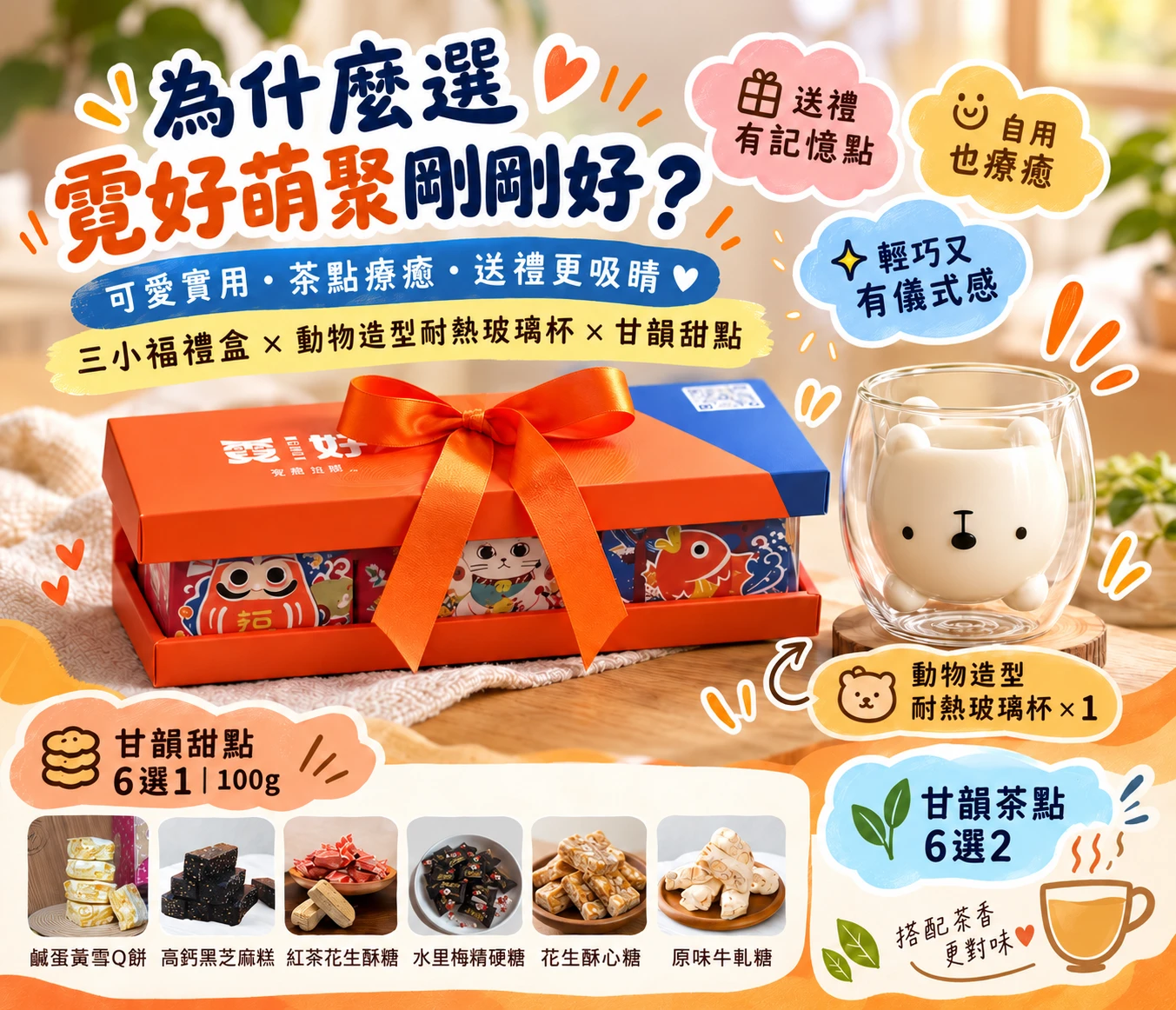 霓好萌聚｜動物杯・甘韻茶點精選禮盒