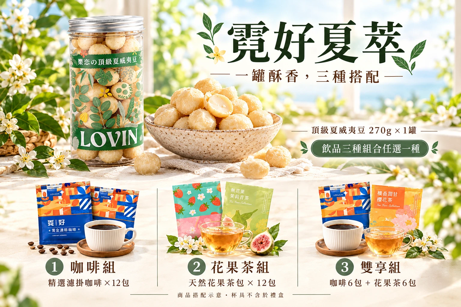 霓好夏萃禮盒