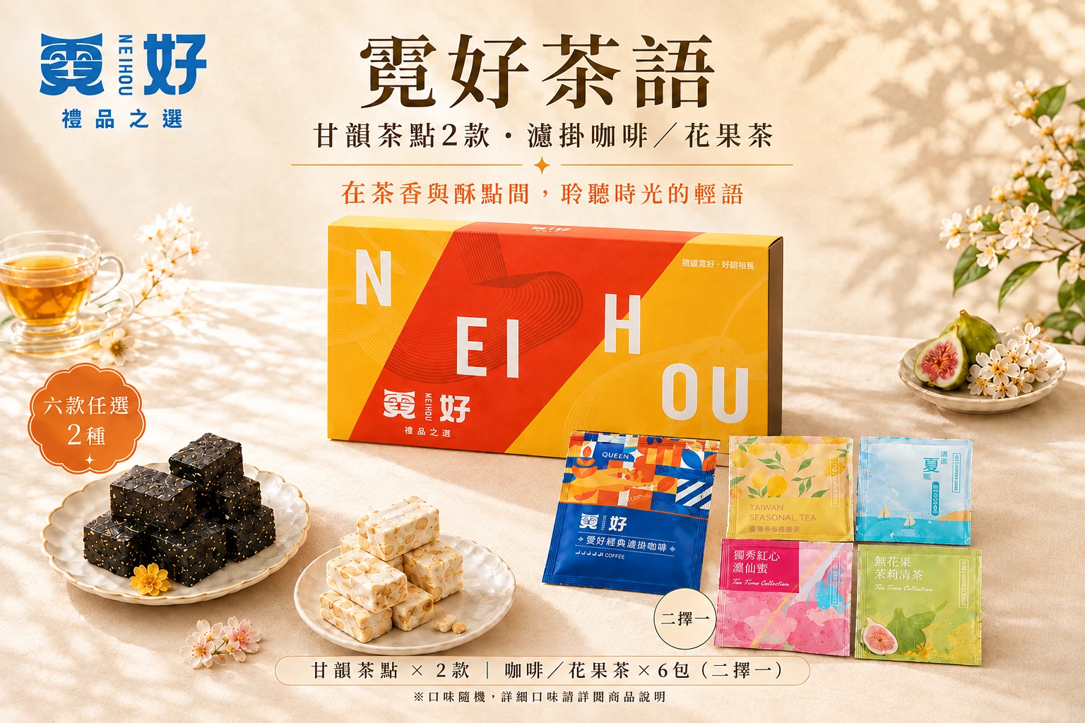 霓好茶語禮盒