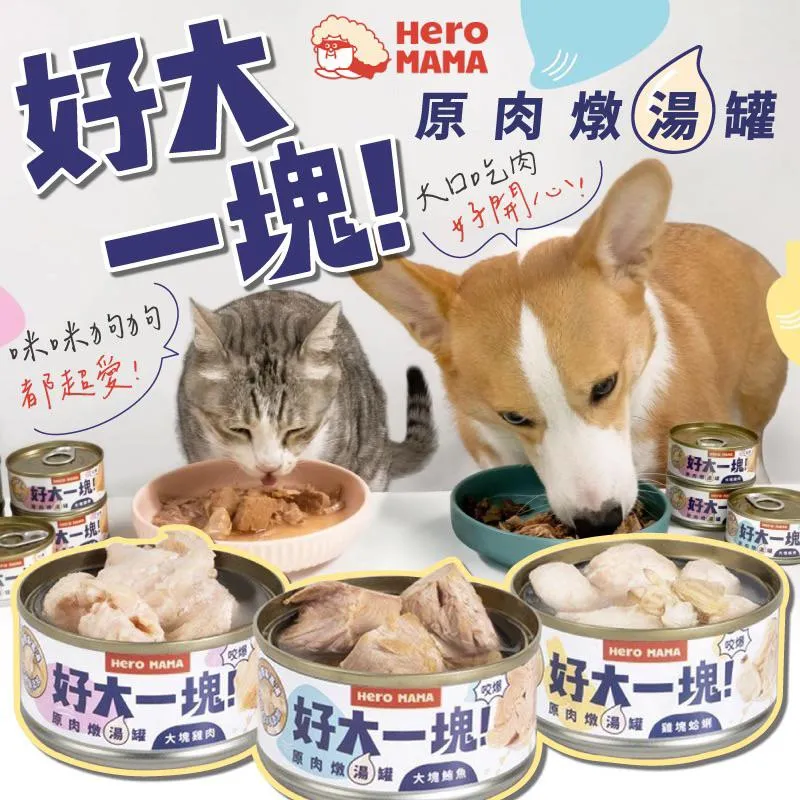 【HeroMama】好大一塊 原肉燉湯罐 80g (副食罐)