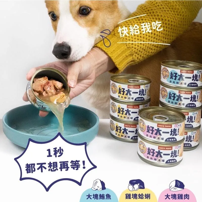 【HeroMama】好大一塊 原肉燉湯罐 80g (副食罐)