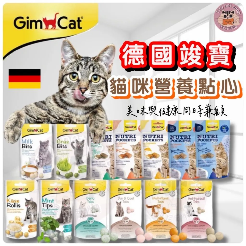 【德國竣寶】 竣寶GimCat 營養錠