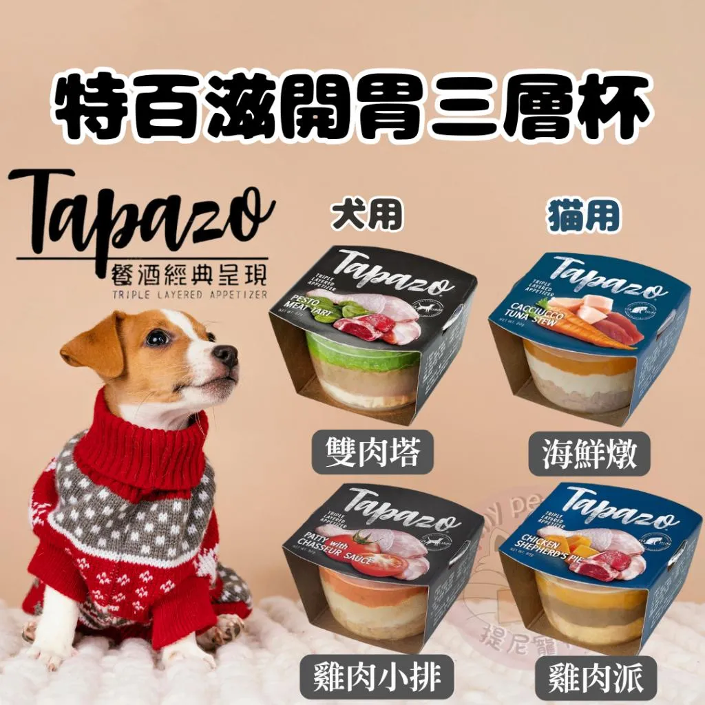 【Tapazo特百滋】 開胃三層杯 80g