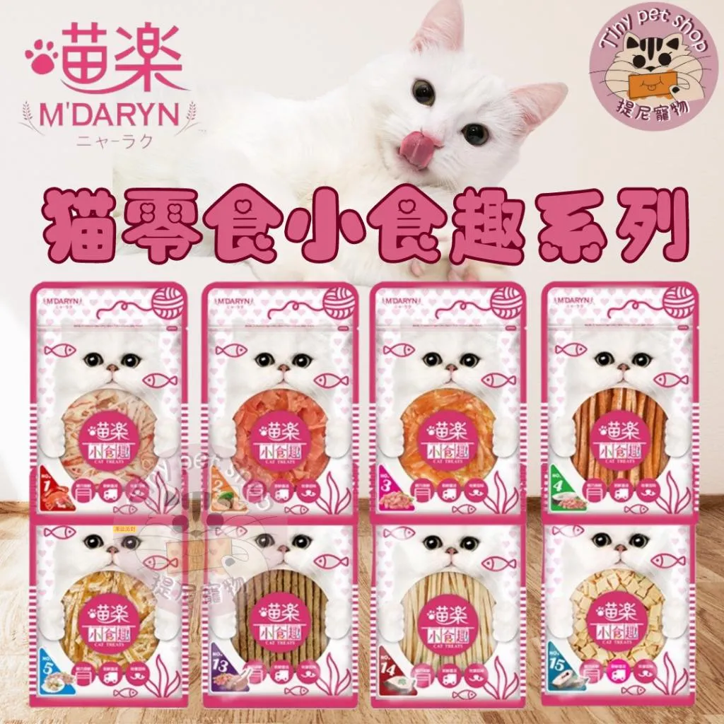 【喵樂 MDARYN 】 小食趣 貓咪零食