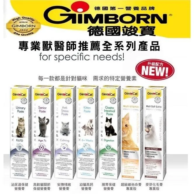 【德國竣寶GIMPET】 貓咪營養膏