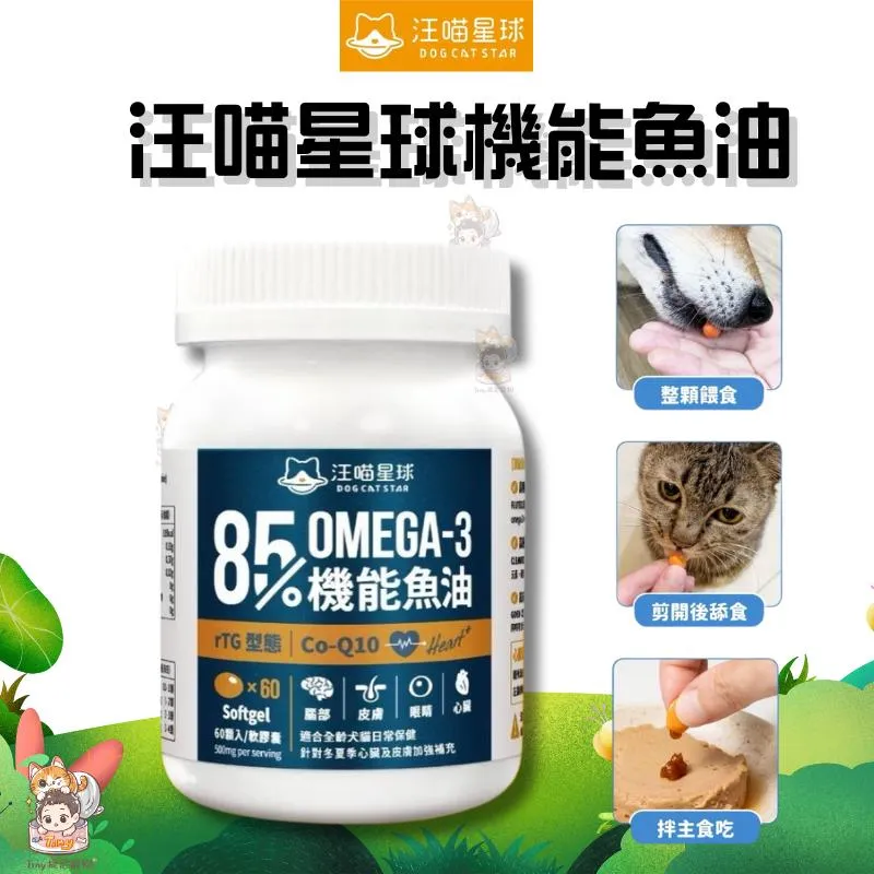 【汪喵星球】85% Omega-3 機能魚油 60顆/瓶 | 專為犬貓設計 寵物 犬貓 保健