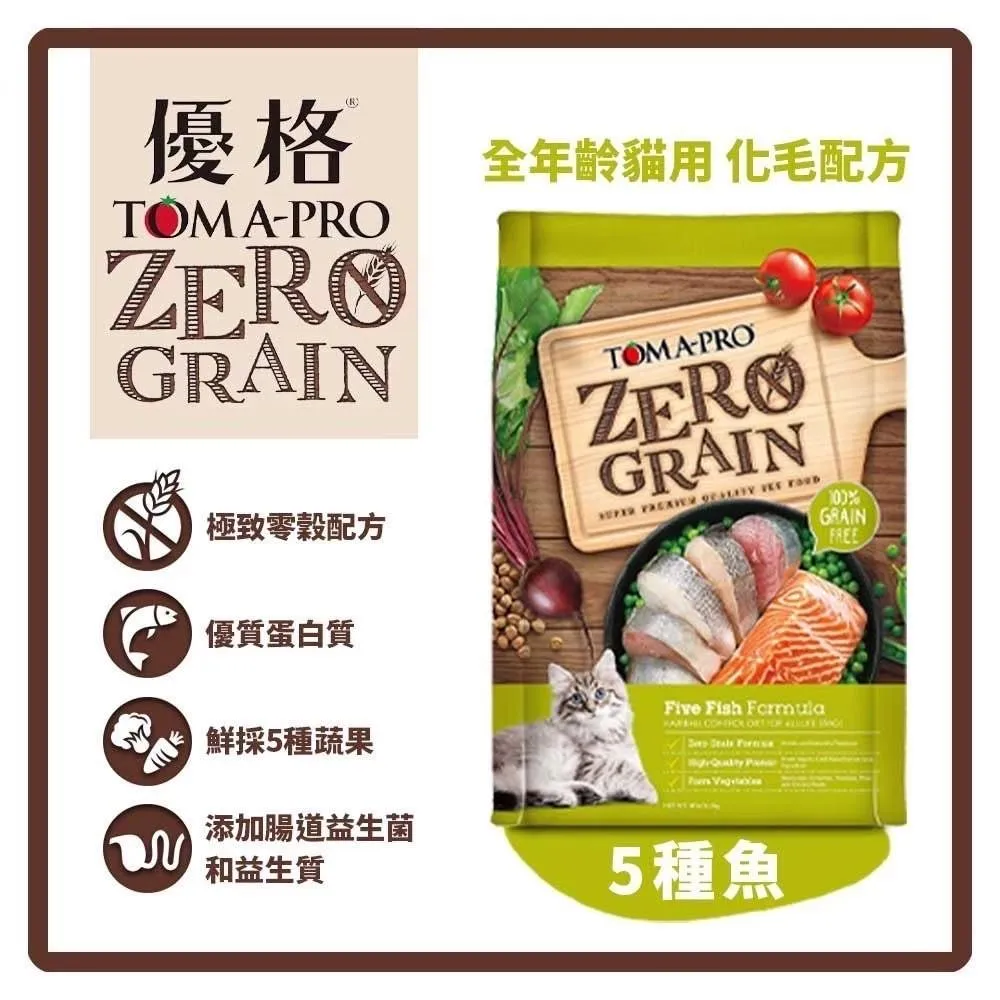 【優格】零穀食譜系列  全齡貓-無穀5種魚(化毛配方)貓咪飼料