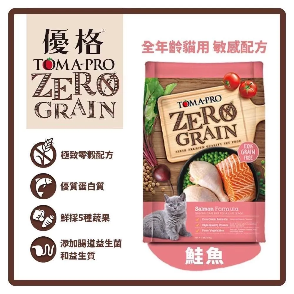 【優格】優格零穀食譜系列 全齡貓-無穀鮭魚(敏感配方)貓咪飼料