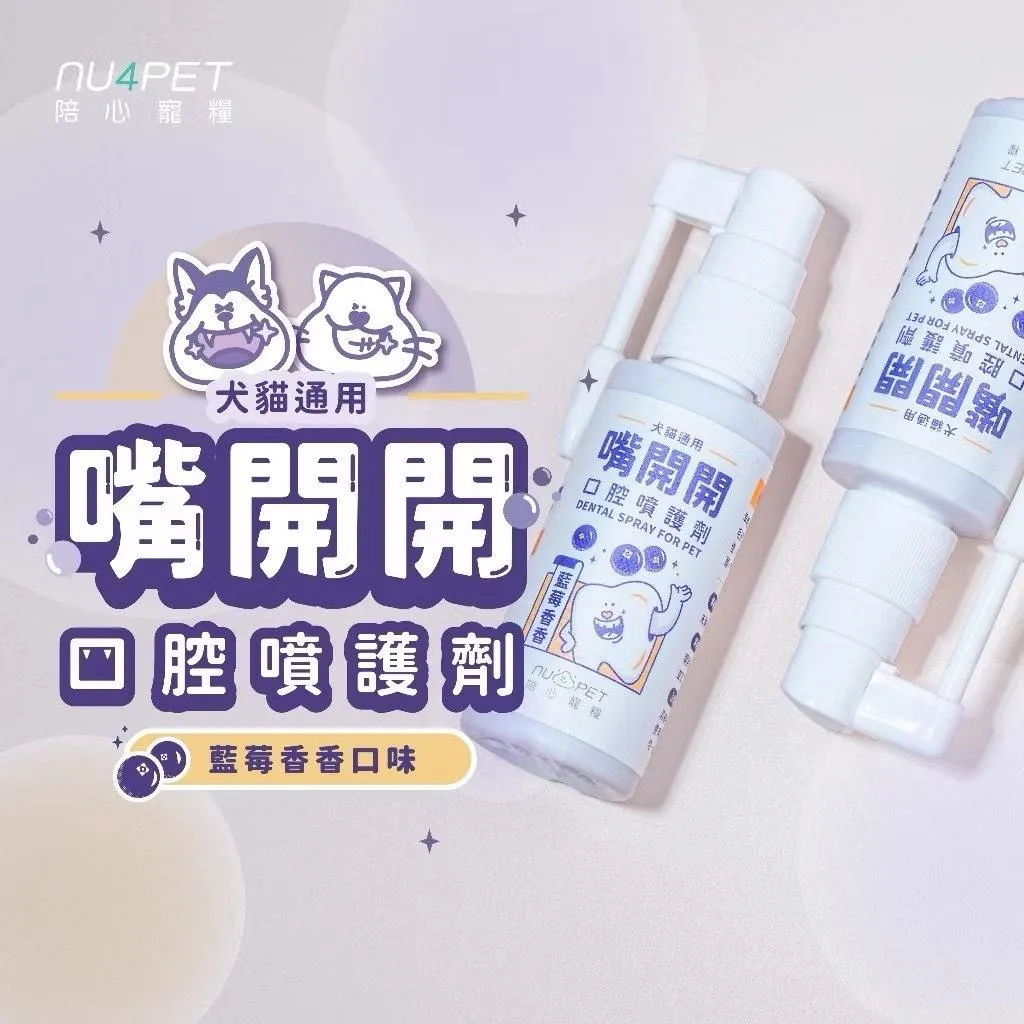 【nu4PET 陪心寵糧】犬貓 嘴開開口腔噴護劑50ml 寵物潔牙 寵物口腔 寵物清潔 貓口腔 狗口腔 陪心機能