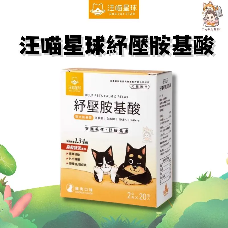 【汪喵星球】紓壓胺基酸2gx20包 | 舒緩焦慮 GABA 茶胺酸 色胺酸 酵母萃取 雞肉鬆添加