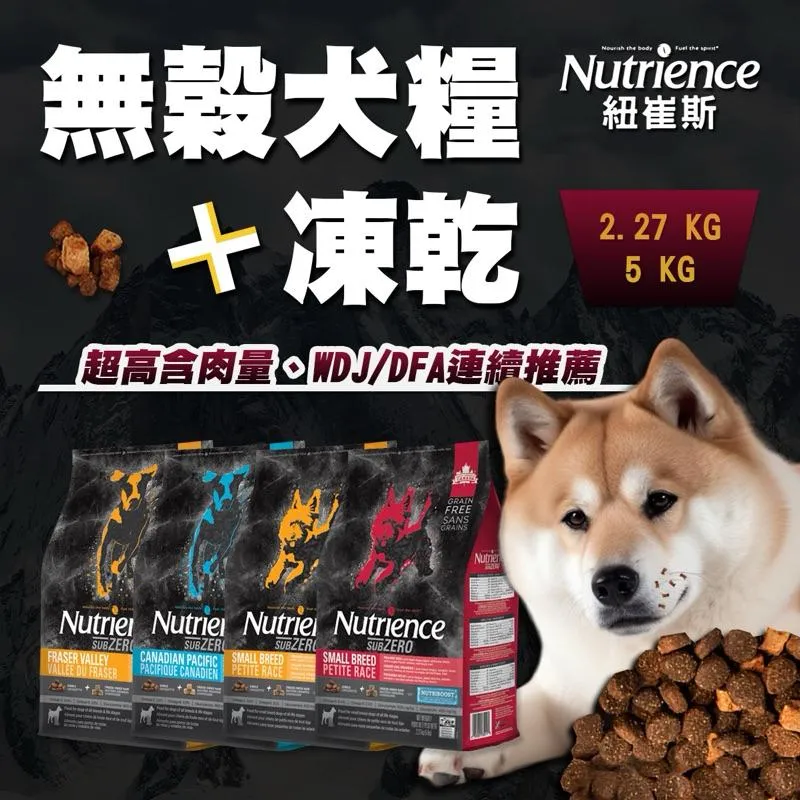 【紐崔斯 Nutrience】✨買大送小🎁   紐崔斯狗糧 黑鑽頂級無穀凍乾 田園系列 天然糧系列 無穀養生系列
