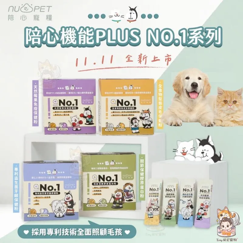 【nu4PET 陪心寵糧】犬貓 No.1 寵物保健品 1.5g/單包